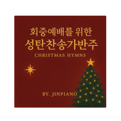 회중예배를 위한 성탄찬송가 반주 모음집(14곡)