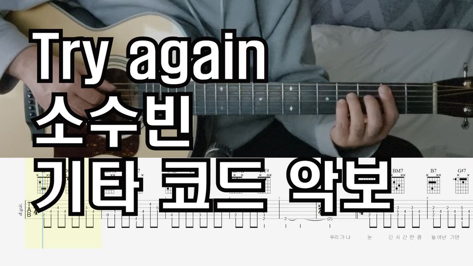소수빈 - Try again-소수빈-싱어게인3 by 김쌤기타(cravessam)