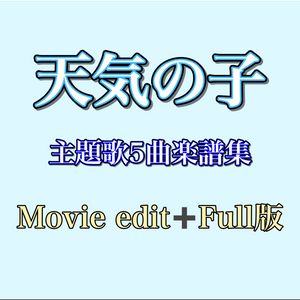 天気の子 主題歌5曲楽譜集【Movie edit + Full版】