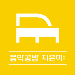 음악공방지은이
