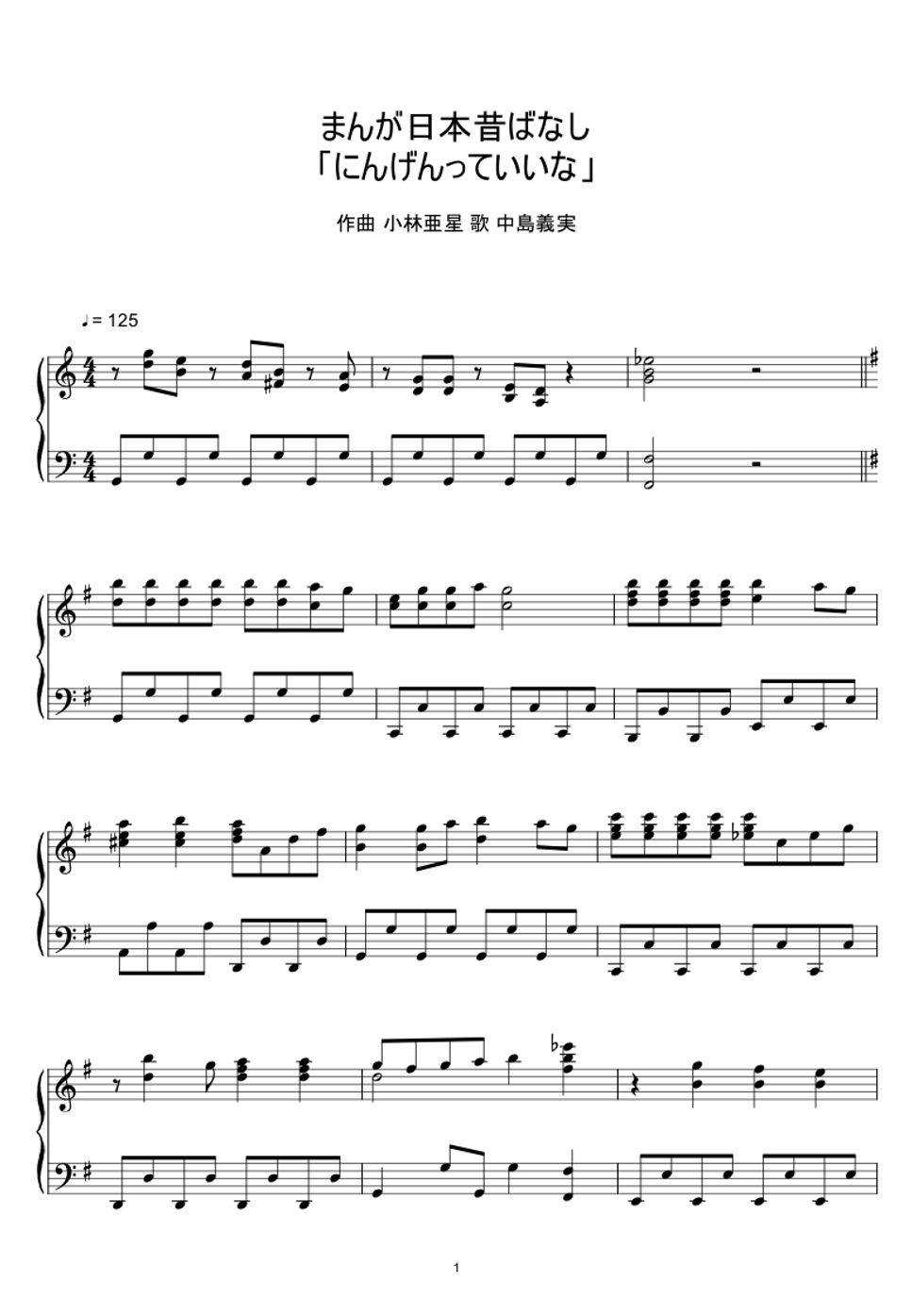 中嶋義実・ヤングフレッシュ - まんが日本昔ばなし 「にんげんっていいな」 (楽譜, MIDI,) by sayu