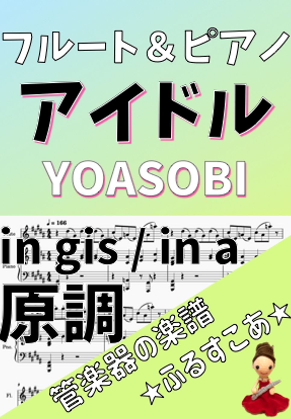 YOASOBI - 原調 アイドル [フルート＆ピアノ] YOASOBI (アニメ「推しの子」) by 管楽器の楽譜★ふるすこあ