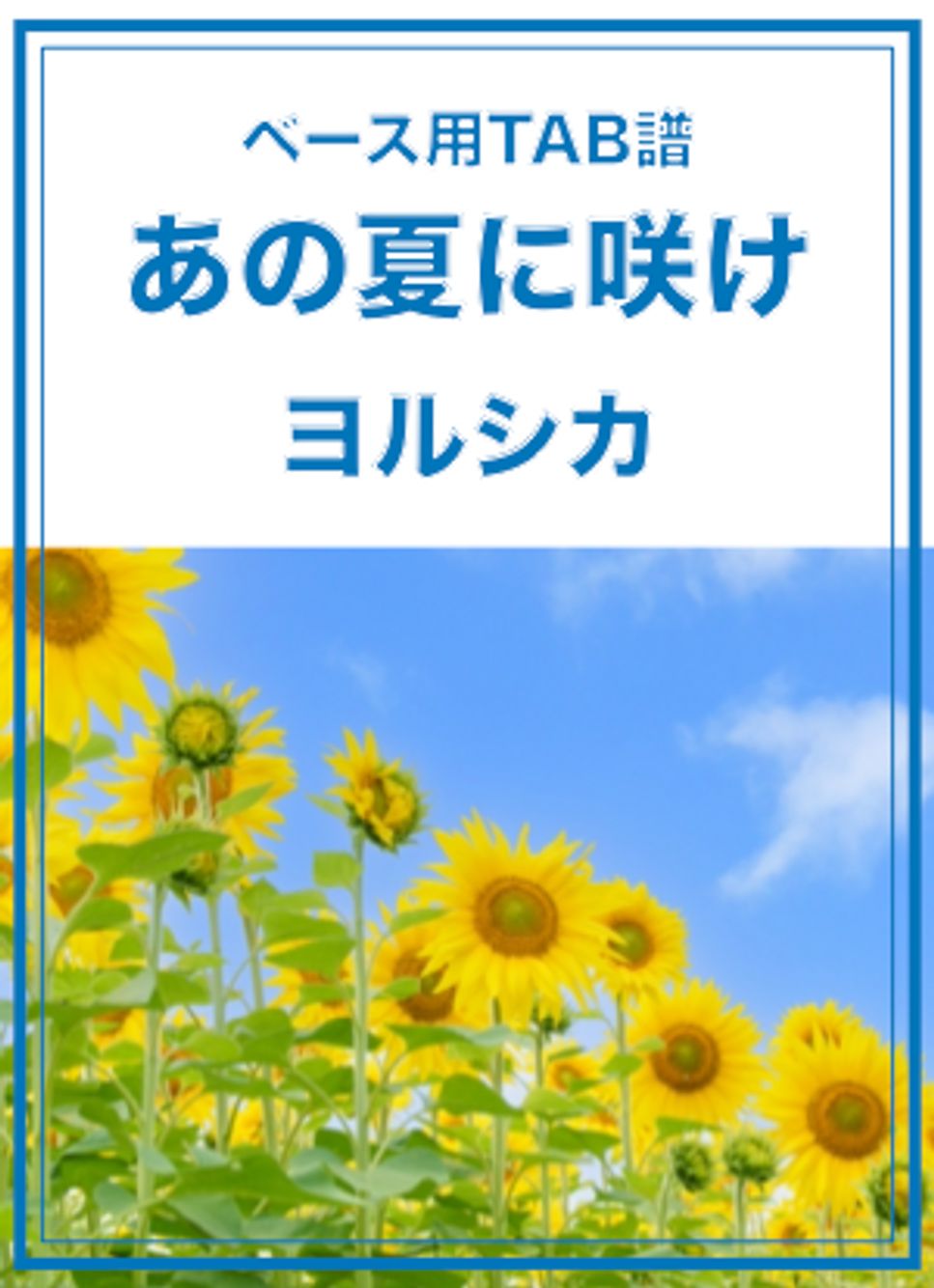 ヨルシカ あの夏に咲け (ベースTAB譜) 楽譜 by ベースライン研究所タペ ヨルシカ あの夏に咲け (ベースTAB譜) 楽譜 by ベースライン研究所タペ