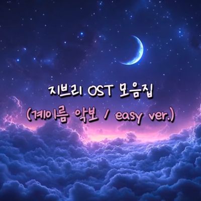지브리 스튜디오 OST 모음집 (계이름 악보 / easy ver.)