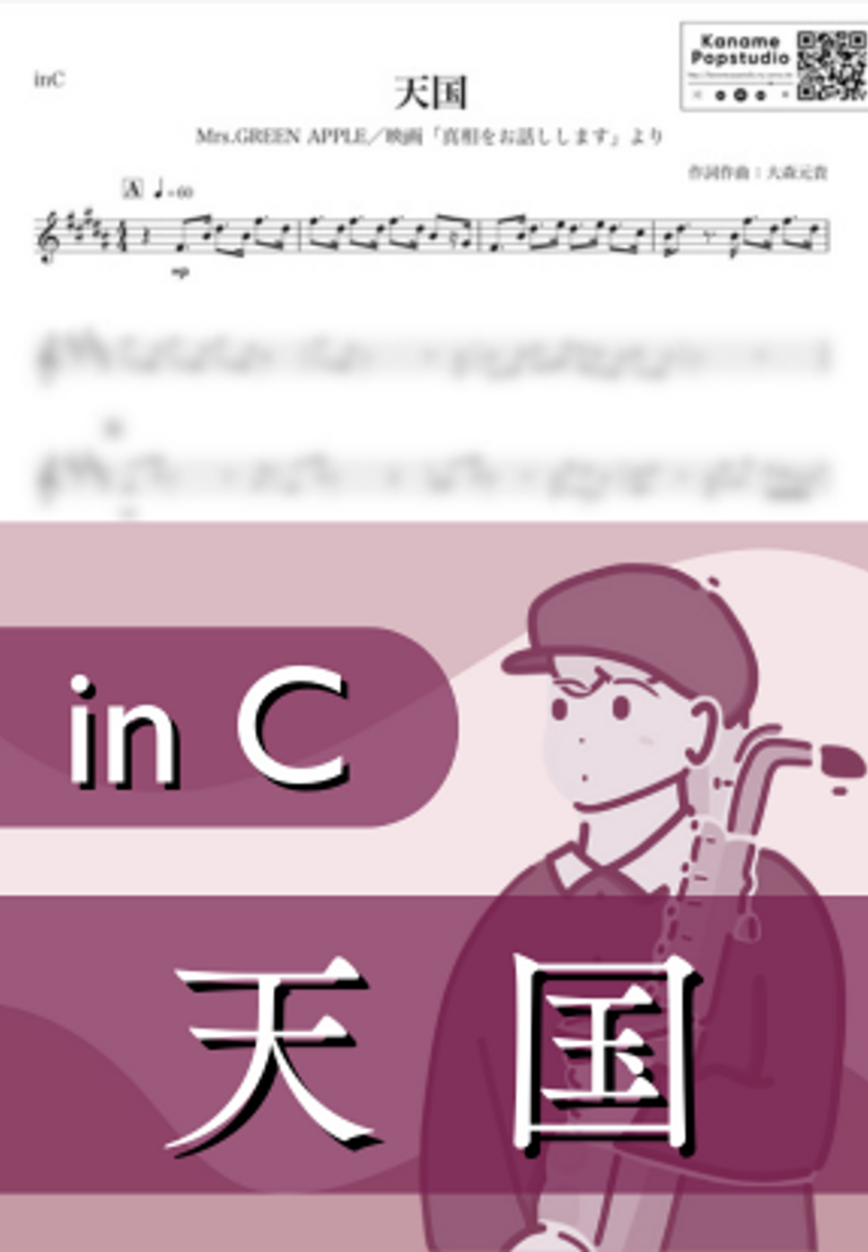 天国 ( inC / 真相をお話しします / ミセスグリーンアップル )