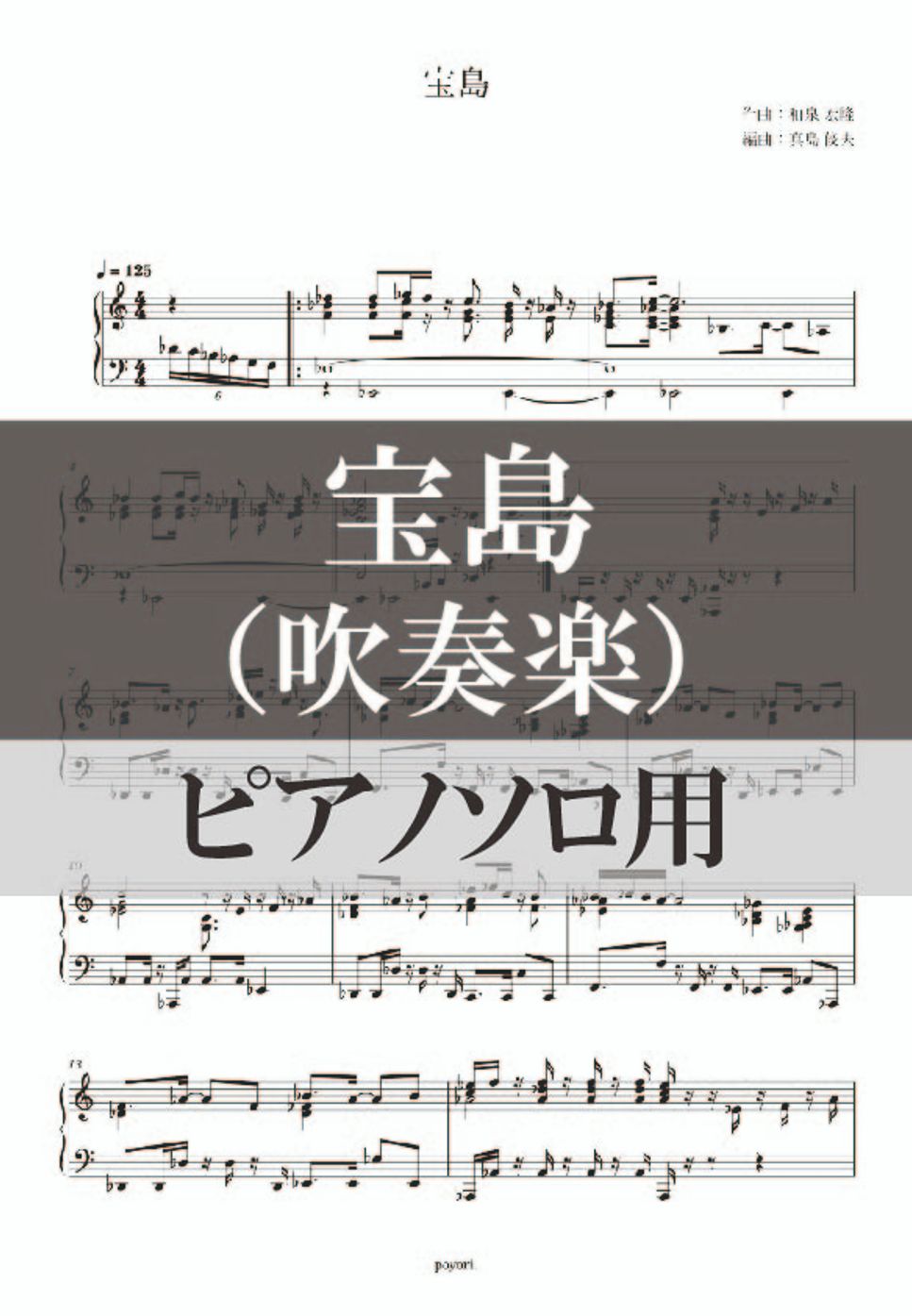 和泉宏隆 - 宝島（吹奏楽） (ピアノソロアレンジ) by poyori.