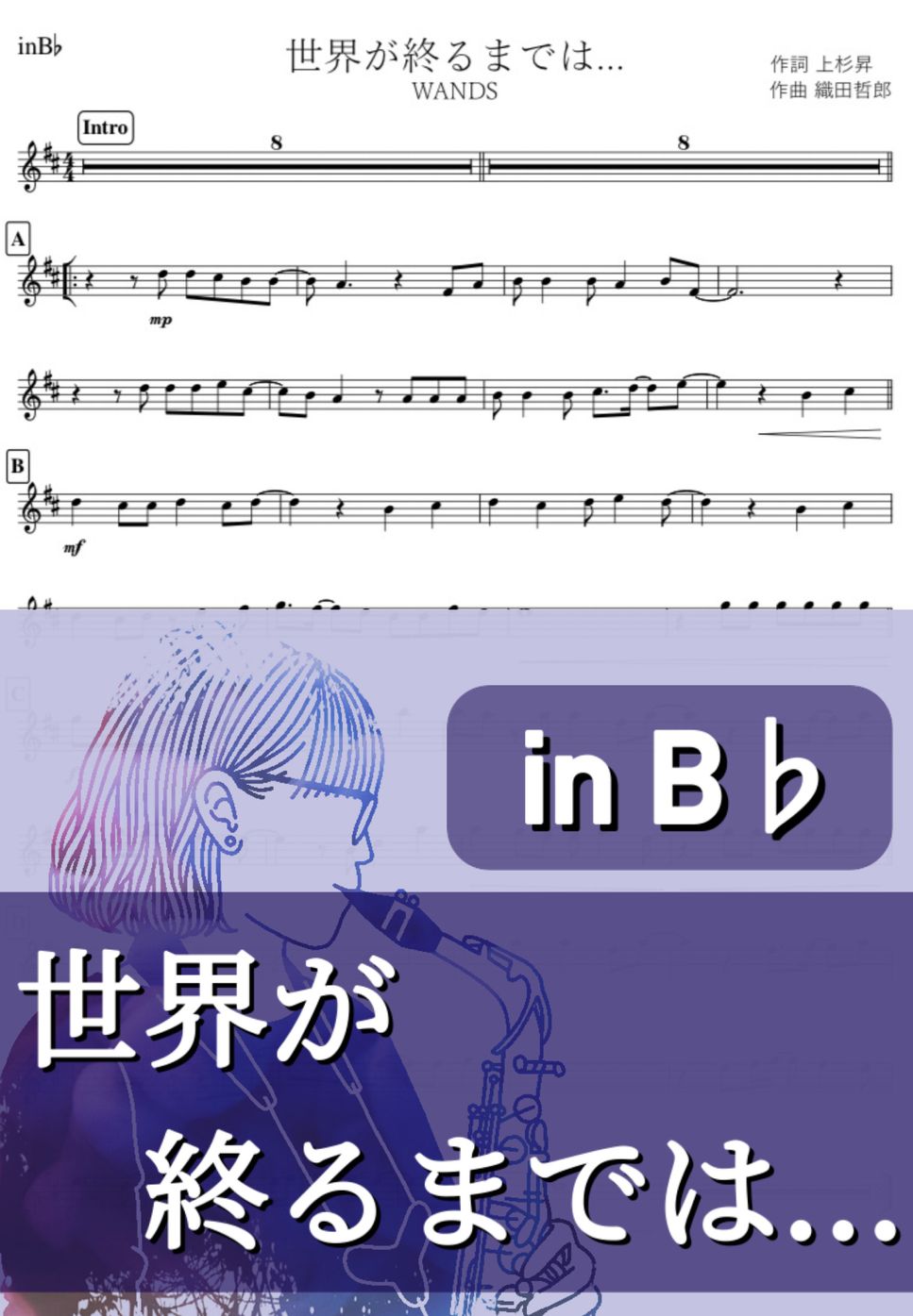 スラムダンク - 世界が終るまでは... (B♭) by kanamusic