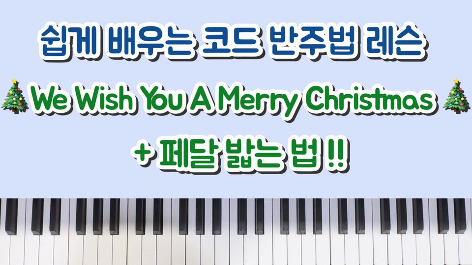 쉽게배우는 코드레슨 - 페달밟는법 / We Wish You A Merry Christmas