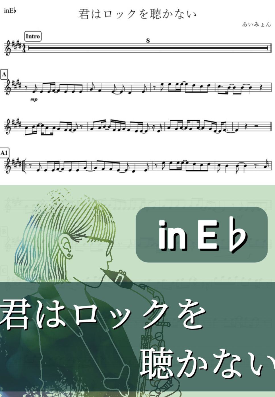 あいみょん - 君はロックを聴かない (E♭) by kanamusic