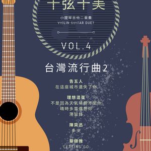 <十弦十美>Violin-Guitar Duet Vol4 - Taiwan Pop Music 2