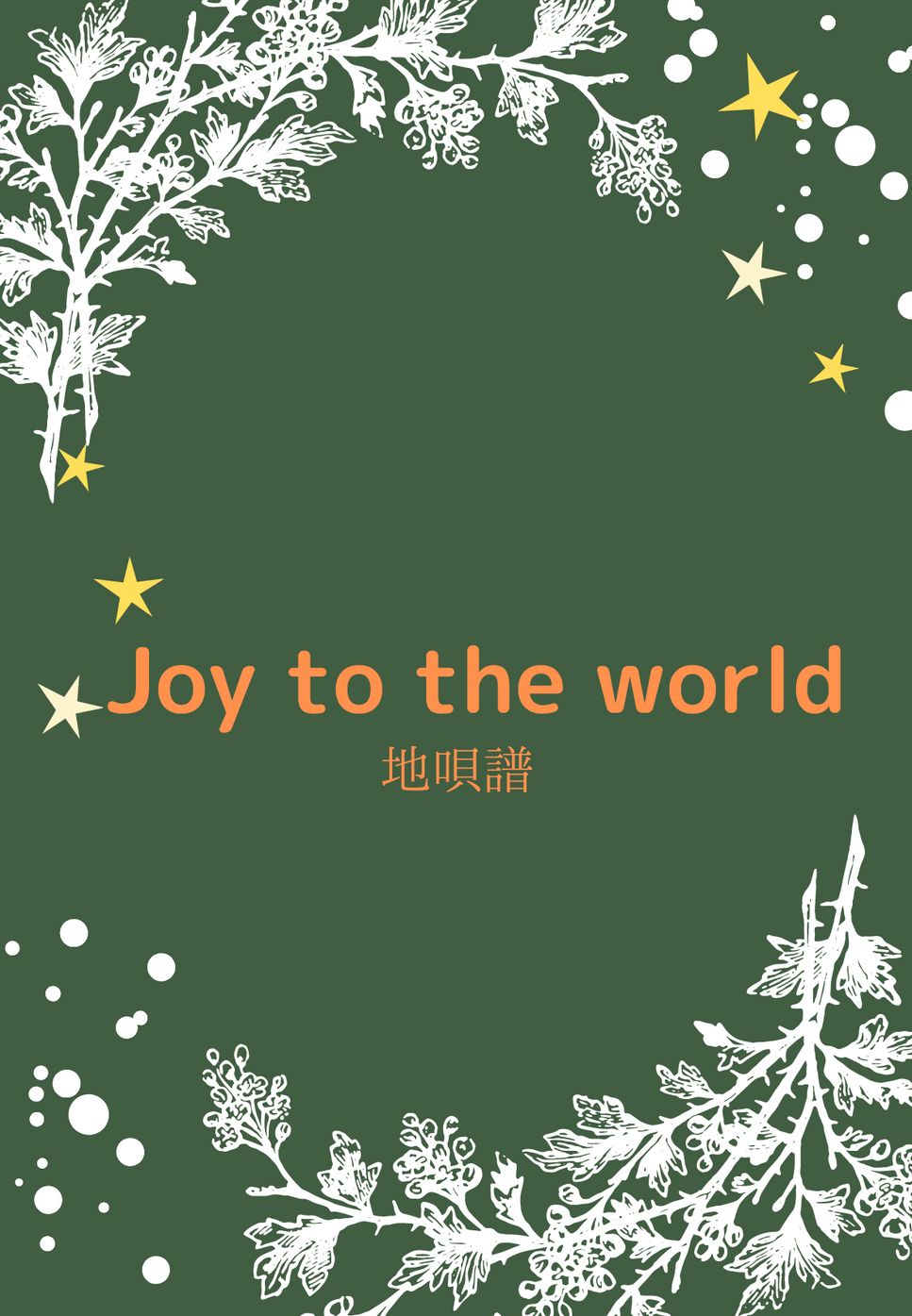 ヘンデル - Joy to the World (三味線二重奏 地唄譜) by 大友美由奈