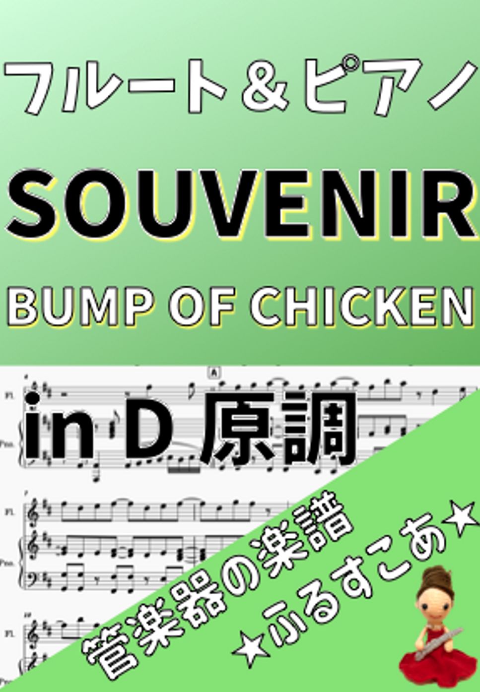 BUMP OF CHICKEN - SOUVENIR [フルート＆ピアノ]BUMP OF CHICKEN (TVアニメ『SPY×FAMILY』) by 管楽器の楽譜★ふるすこあ