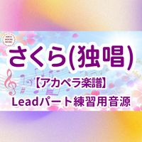 森山 直太朗 - さくら(独唱) (アカペラ楽譜対応♪リードパート練習用音源)