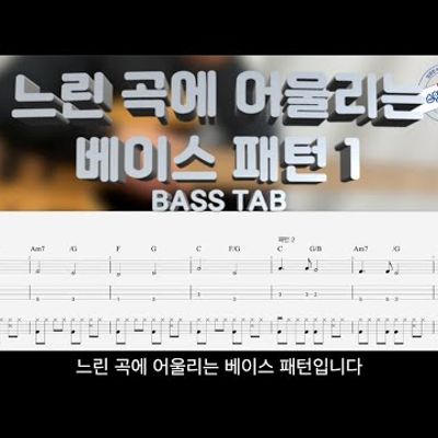 Bass pattern 1 suitable for slow songs