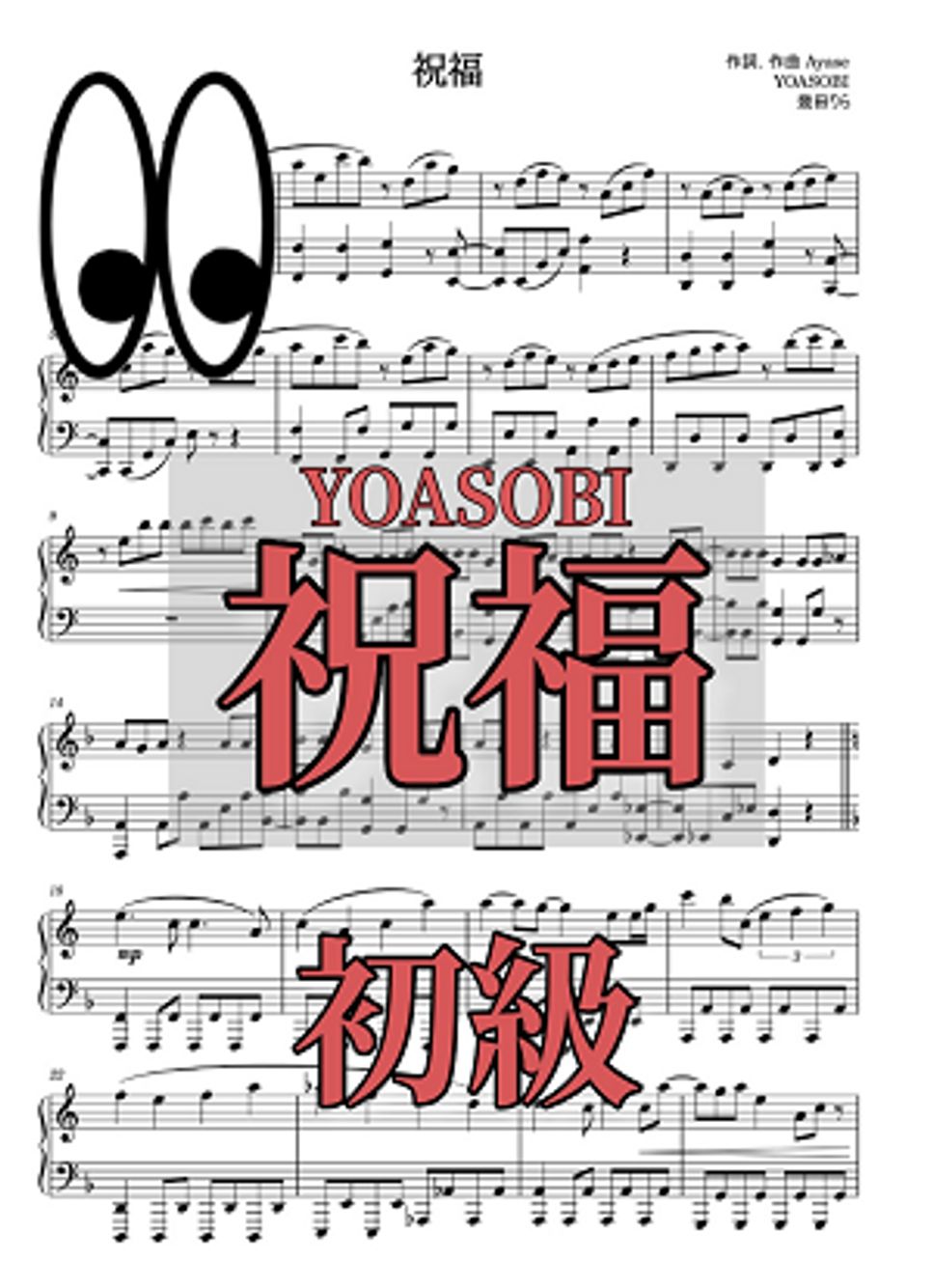 【初級】祝福