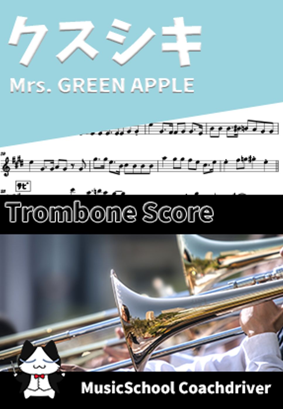Mrs. GREEN APPLE - クスシキ (トロンボーン・メインメロディ) by Drum猫score(ハラショー)
