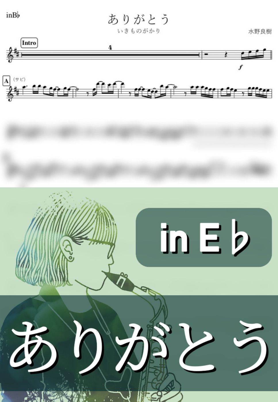いきものがかり - ありがとう (E♭) by kanamusic