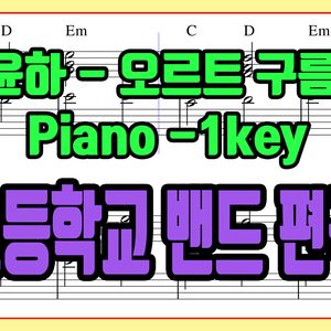 '윤하 - 오르트 구름' 초등학교 밴드 편곡 버전
