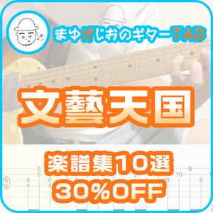 【30%OFF】「文藝天国」人気曲10選(楽譜集)※演奏動画あり