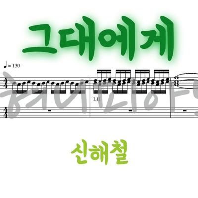 신해철 - 그대에게 (3가지 단계 악보)