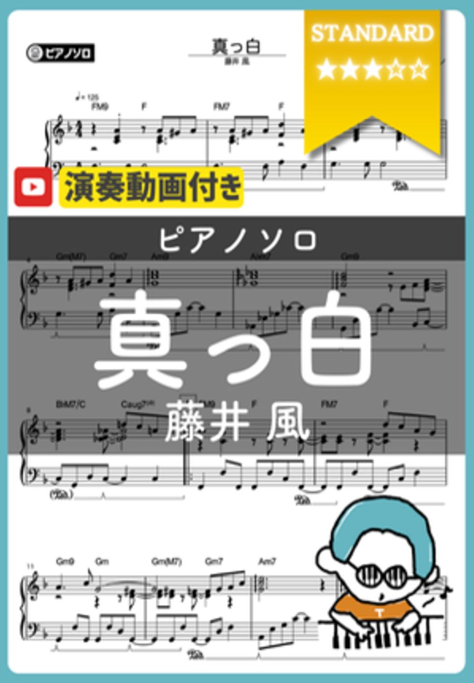 藤井 風 - 真っ白 by シータピアノ