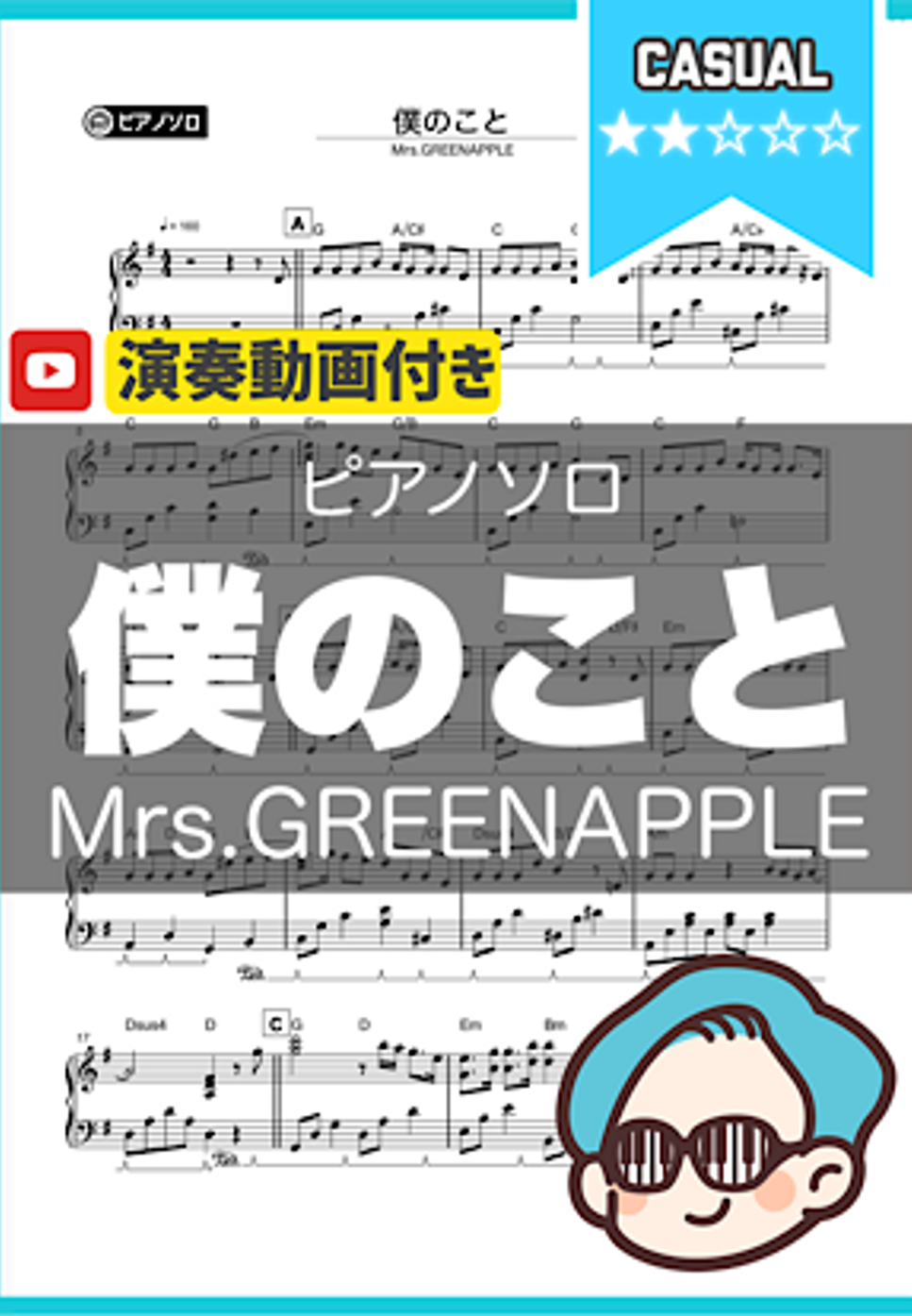 Mrs.GREENAPPLE - 僕のこと by シータピアノ