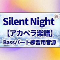 きよしこの夜 - Silent Night (アカペラ楽譜対応♪ベースパート練習用音源)