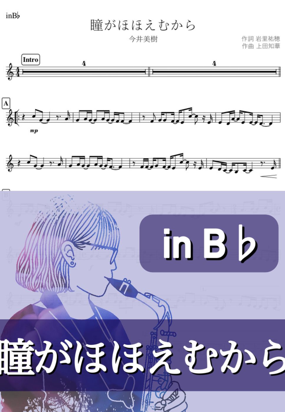 今井美樹 - 瞳がほほえむから (B♭) by kanamusic
