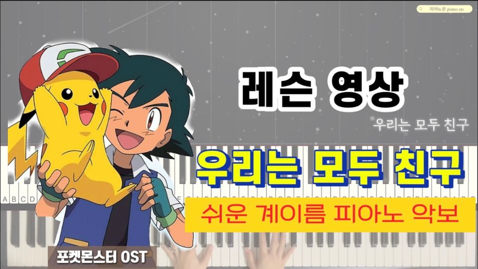 포켓몬스터 OST - 우리는 모두 친구ㅣ피아노 레슨