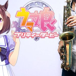 【アルトサックス用】ウマ娘 プリティーダービー