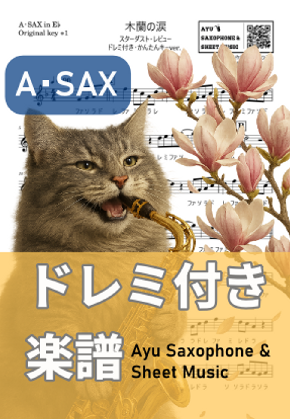スターダスト・レビュー - 木蘭の涙 (アルトサックス ドレミ付き・かんたんキー(原曲+1)) by Ayu Saxophone &amp; Sheet Music
