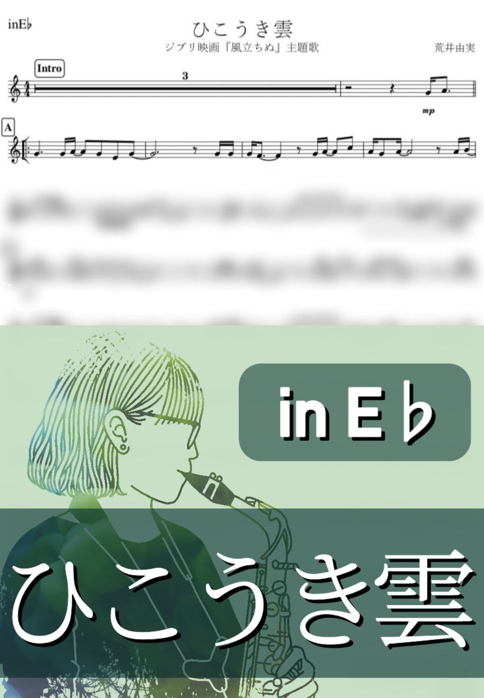 荒井由実 - ひこうき雲 (E♭) by kanamusic