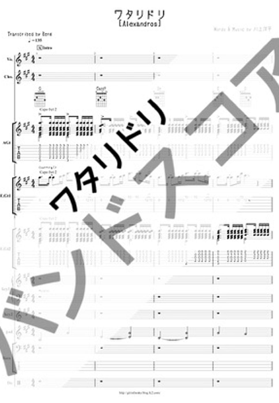 [Alexandros] - ワタリドリ (バンドスコア/歌詞/コード/TAB譜/ドラム譜) by Score by Reng