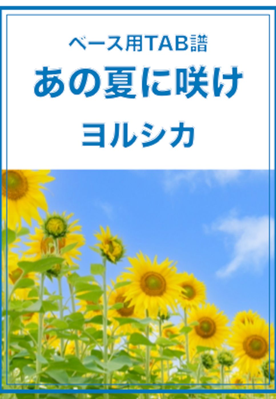 ヨルシカ - あの夏に咲け (ベースTAB譜) by ベースライン研究所タペ