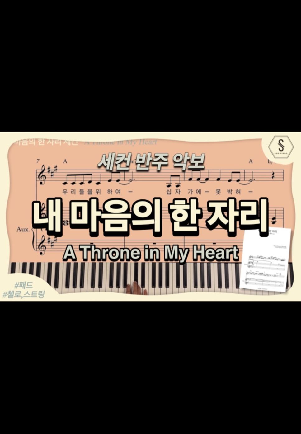 이강희,이제은 - A Throne in My Heart (Aux key) by SOOPIANO