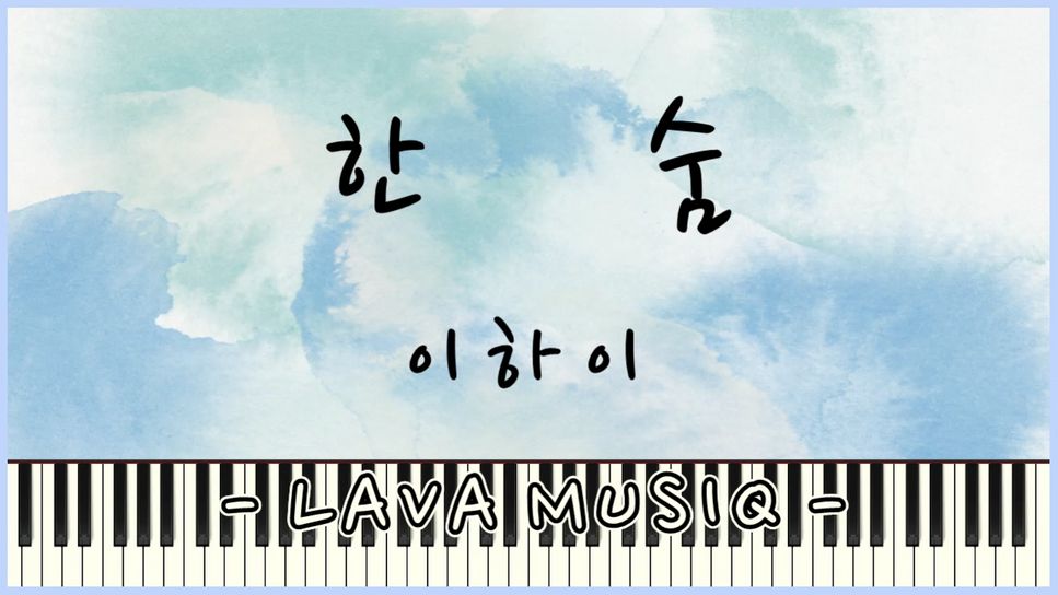 이하이 - 한숨 (쉬운악보) 曲谱 by Lava