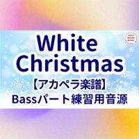 Irving Berlin - White Christmas (アカペラ楽譜対応♪ベースパート練習用音源)