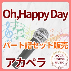 Oh, Happy Day/映画「天使にラブソングを2」【アカペラ楽譜♪各パート譜】