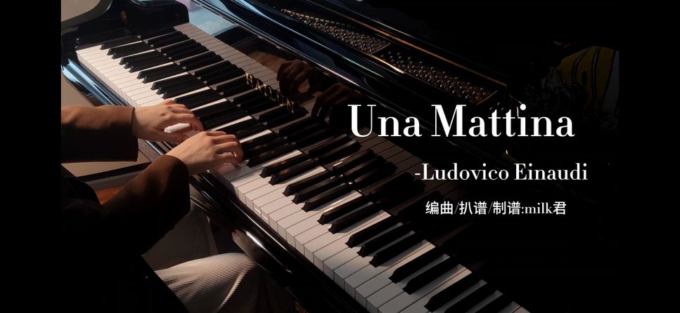 Ludovico Einaudi - Una Mattina by milk君
