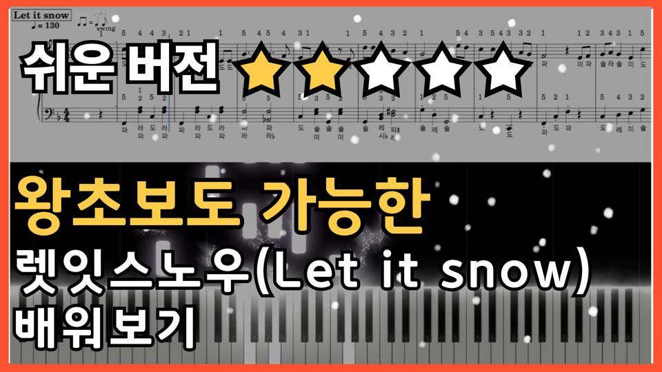 렛잇스노우(Let it snow) 쉬운 악보 초보,입문자용 계이름,손가락 번호 포함