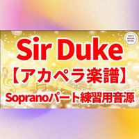 Stevie Wonder - SIR DUKE(愛するデューク) (アカペラ楽譜対応♪ソプラノパート練習用音源)