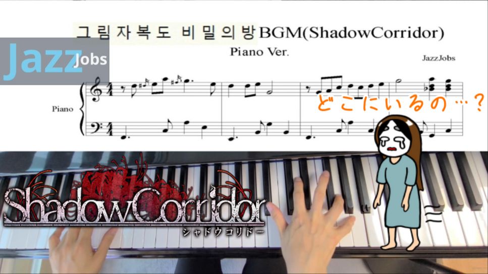 Shadow Corridor The Secret Room BGM Piano Ver. 그림자 복도 비밀의방 BGM 피아노버젼