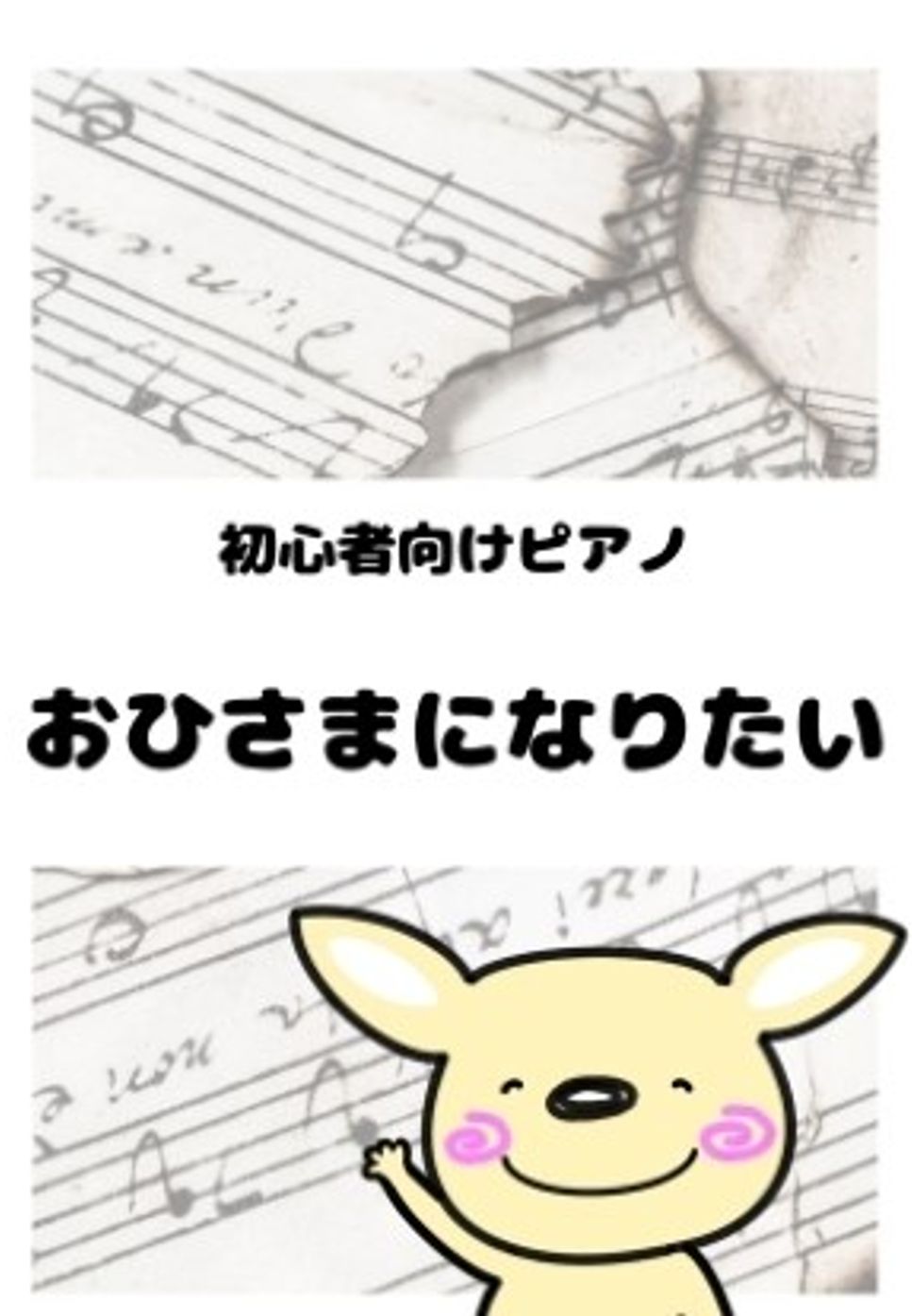おひさまになりたい
