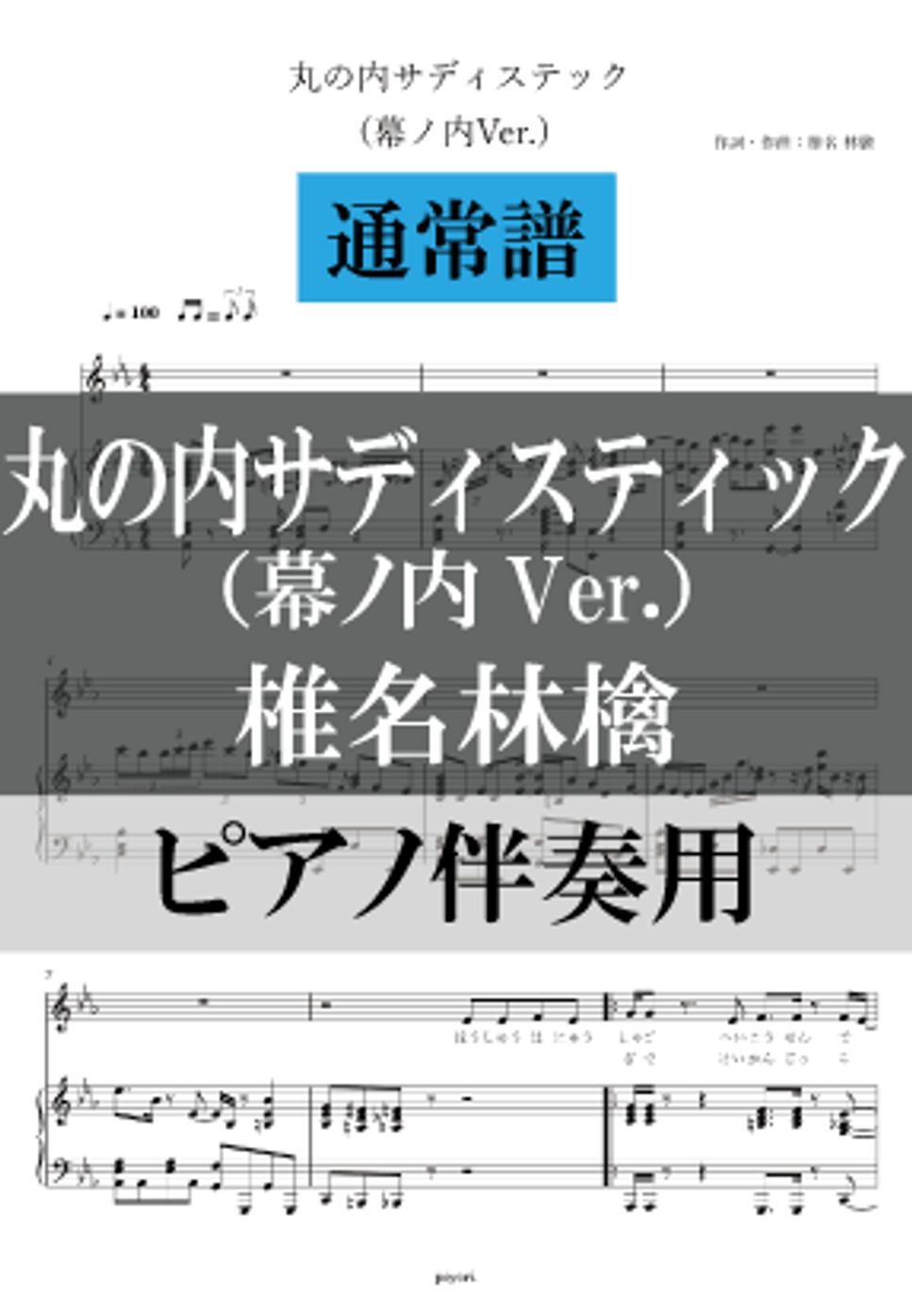 椎名林檎 - 丸の内サディスティック (ピアノ伴奏/通常譜) by poyori