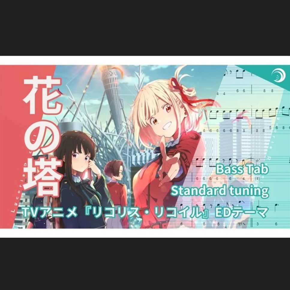 酸欠少女さユり - 花の塔 (リコリス・リコイル ED) Partitura by