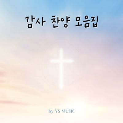 감사 찬양 피아노 모음집 by YS MUSIC