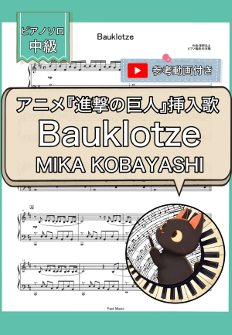 MIKA KOBAYASHI - Bauklotze(진격의 거인) (피아노 솔로・중급) by 빠른 음악(Fast Music)