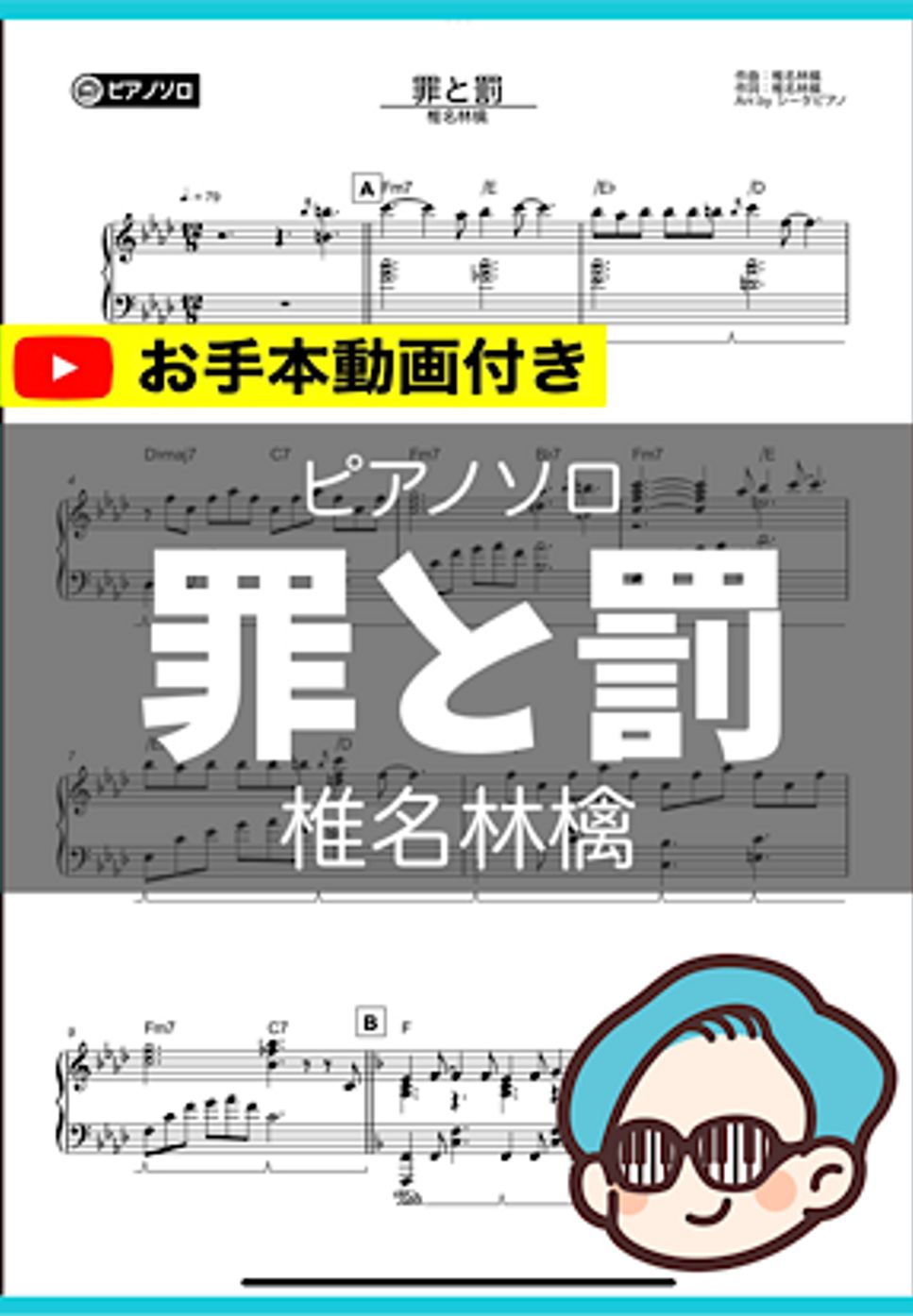 椎名林檎 - 罪と罰 by シータピアノ