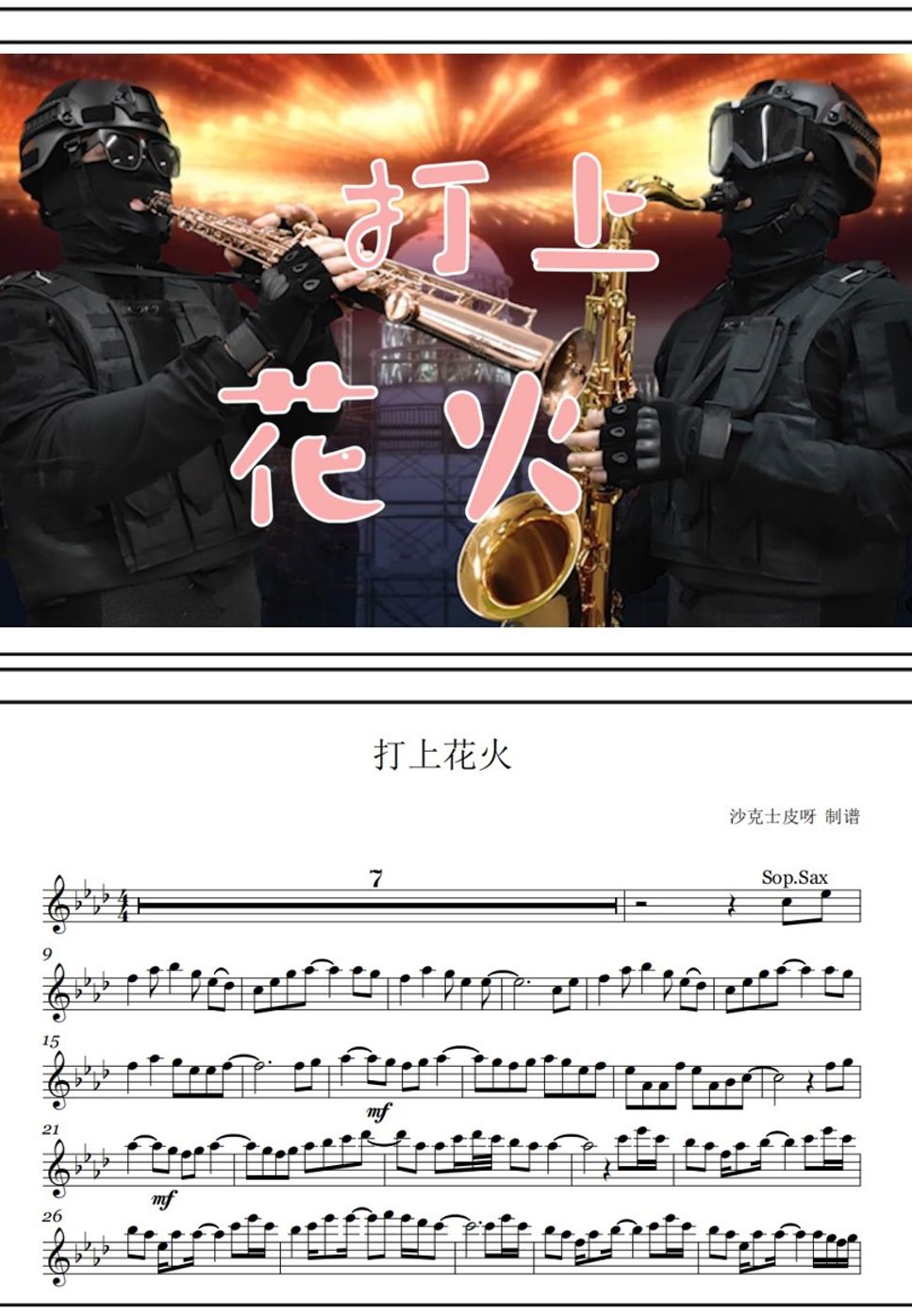 米津玄师 - 打ち上げ花火 (For Sop&Tenor Sax) by 沙克士皮呀