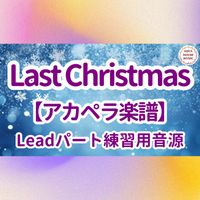 Wham! - Last Christmas (アカペラ楽譜対応♪リードパート練習用音源)